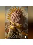 Ирина Нови - Оковы солнца