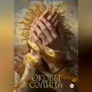 Постер книги Оковы солнца