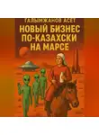 Асет Галымжанов - Новый бизнес по-казахски на марсе