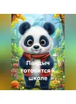 Евгений Морозов - Пандыч готовится к школе