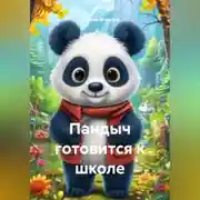 Постер книги Пандыч готовится к школе