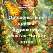 Постер книги Орешенка и её друзья. Аудиокнига девятая. Читает автор