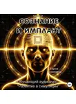 Сергей Сошников - Сознание и имплант
