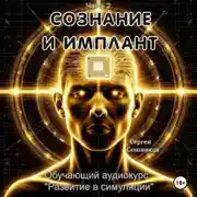 Постер книги Сознание и имплант