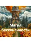Юрген Андреев - Магия бесконечности