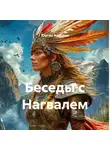 Юрген Андреев - Беседы с Нагвалем
