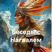 Постер книги Беседы с Нагвалем