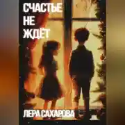 Постер книги Счастье не ждёт