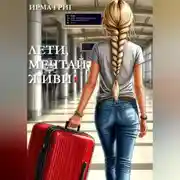 Постер книги Лети, мечтай, живи