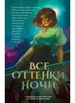Мария Дубинина - Все оттенки ночи. Страшные и мистические истории из переулков