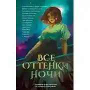 Постер книги Все оттенки ночи. Страшные и мистические истории из переулков