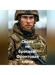 Сергей Каменский - Своих не бросаем. Фронтовая книга