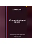 Сергей Каледин - Международное право. Аттестационные тесты с ответами