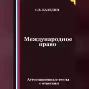 Постер книги Международное право. Аттестационные тесты с ответами