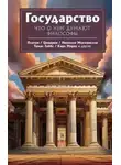 Гоббс Томас - Государство. Что о нем пишут философы