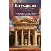 Постер книги Государство. Что о нем пишут философы