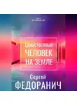 Сергей Федоранич - Единственный человек на земле. Часть 2. Нет смысла без тебя