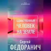 Постер книги Единственный человек на земле. Часть 2. Нет смысла без тебя