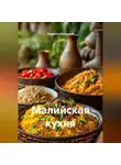 Романова Виктория - Малийская кухня