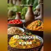 Постер книги Малийская кухня