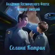 Постер книги Академия Космического Флота: Аромат эмоций