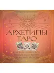 Анастасия Мовчан - Архетипы Таро. Как разрешить свои проблемы и выйти на новый уровень