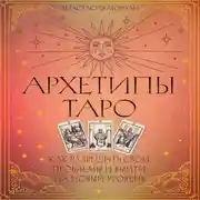 Постер книги Архетипы Таро. Как разрешить свои проблемы и выйти на новый уровень