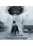 Рональд Малфи - Пойдем со мной