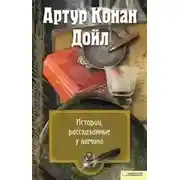 Постер книги Перед камином