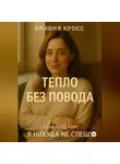 Оливия Кросс - ТЕПЛО БЕЗ ПОВОДА