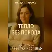 Постер книги ТЕПЛО БЕЗ ПОВОДА