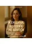 Оливия Кросс - ЖЕНЩИНА КОТОРАЯ НЕ БОИТСЯ