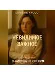 Оливия Кросс - НЕВИДИМОЕ ВАЖНОЕ