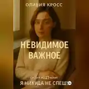 Постер книги НЕВИДИМОЕ ВАЖНОЕ
