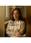 Оливия Кросс - ДОМ ЭТО Я