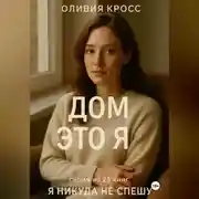 Постер книги ДОМ ЭТО Я
