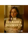Оливия Кросс - Я не сражаюсь за близость
