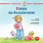 Постер книги Конни на больничном