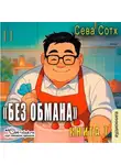 Seva Soth - Без обмана (книга 7)