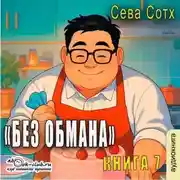 Постер книги Без обмана (книга 7)