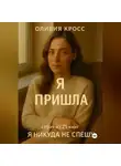 Оливия Кросс - Я ПРИШЛА