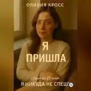 Постер книги Я ПРИШЛА