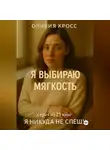 Оливия Кросс - Я ВЫБИРАЮ МЯГКОСТЬ