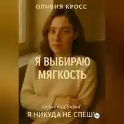 Постер книги Я ВЫБИРАЮ МЯГКОСТЬ