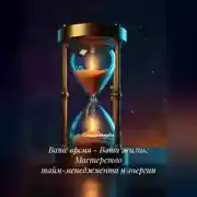 Постер книги Ваше время – Ваша жизнь: Мастерство тайм-менеджмента и энергии