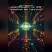 Постер книги Нумерология жизненного пути: Расшифровка кода вашей судьбы