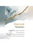 Николай Черненко - Философия энергетической безопасности. Теория и практика сохранения собственной энергии.