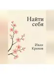 Иван Крохов - Найти себя