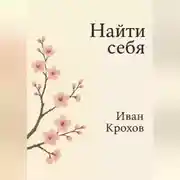 Постер книги Найти себя