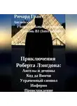 Ричард Грант - Приключения Роберта Лэнгдона: Ангелы и демоны, Код да Винчи, Утраченный символ, Инферно, Происхождение.